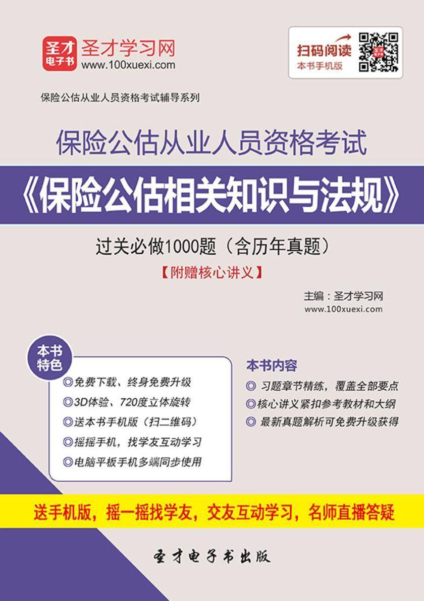 保险公估从业人员资格考试《保险公估相关知识与法规》过关必做1000题（含历年真题）【附赠核心讲义】