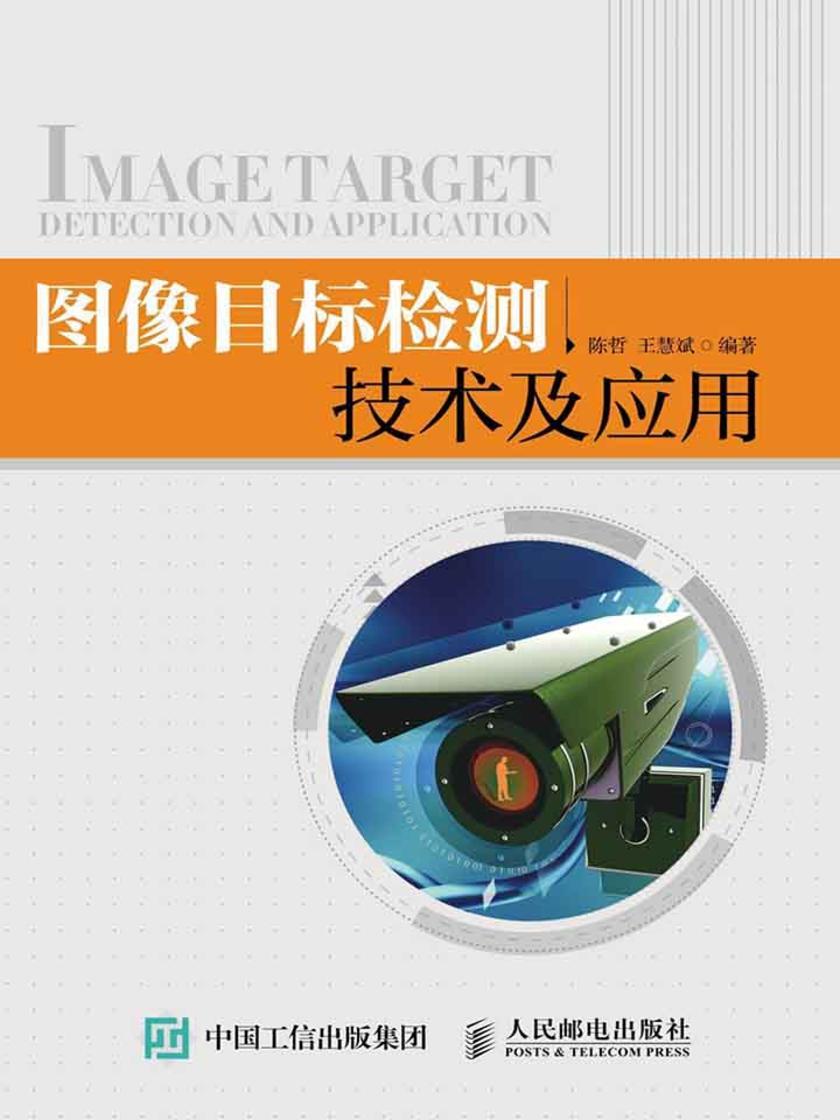 图像目标检测技术及应用
