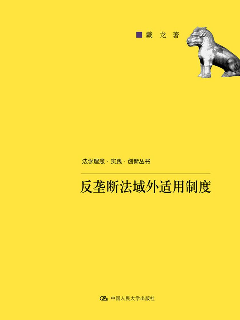 反垄断法域外适用制度(法学理念·实践·创新丛书)