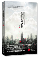 杀手挽歌(试读本)