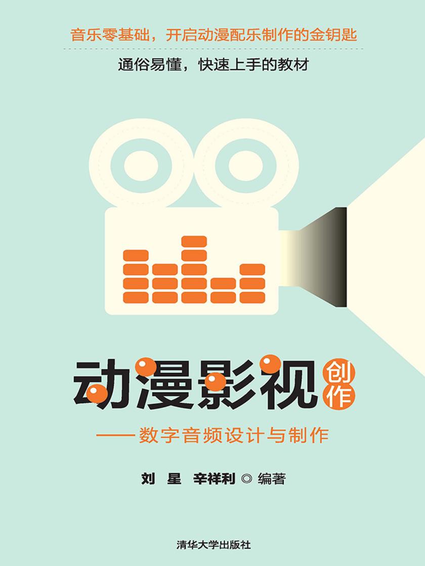 动漫影视创作——数字音频设计与制作