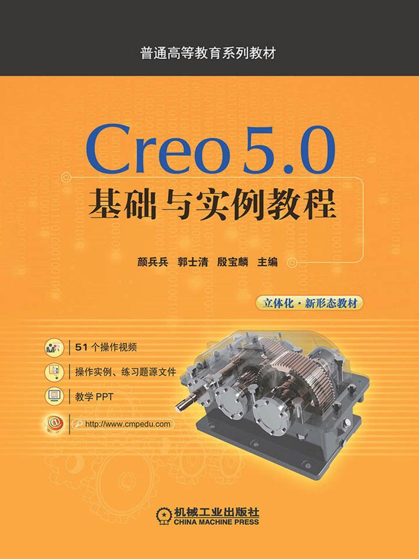 Creo 5.0基础与实例教程