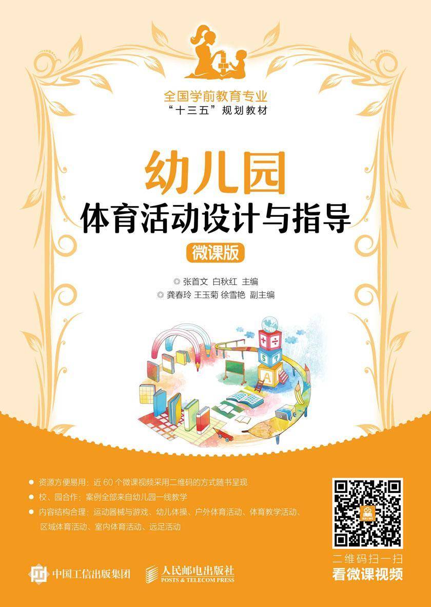 幼儿园体育活动设计与指导(微课版)