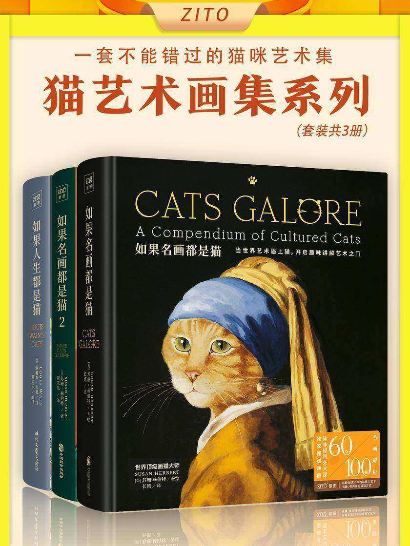 猫艺术画集系列:《如果名画都是猫》+《如果名画都是猫2》+《如果人生都是猫》(全3册)(一套不能错过的猫咪艺术集,一场绝佳的艺术体验,满足你对猫猫的所有幻想)