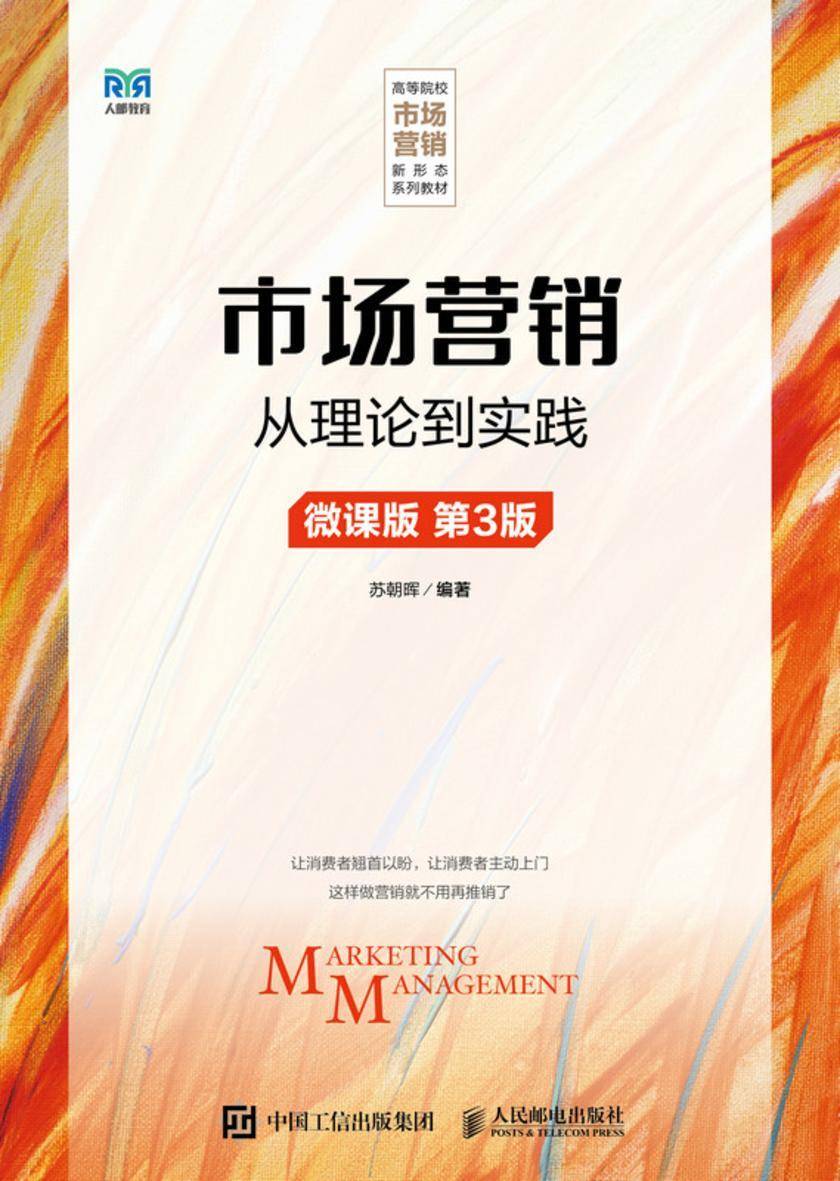 市场营销 ——从理论到实践(微课版 第3版)