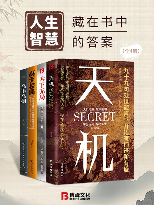 人生智慧:藏在书中的答案(全4册)