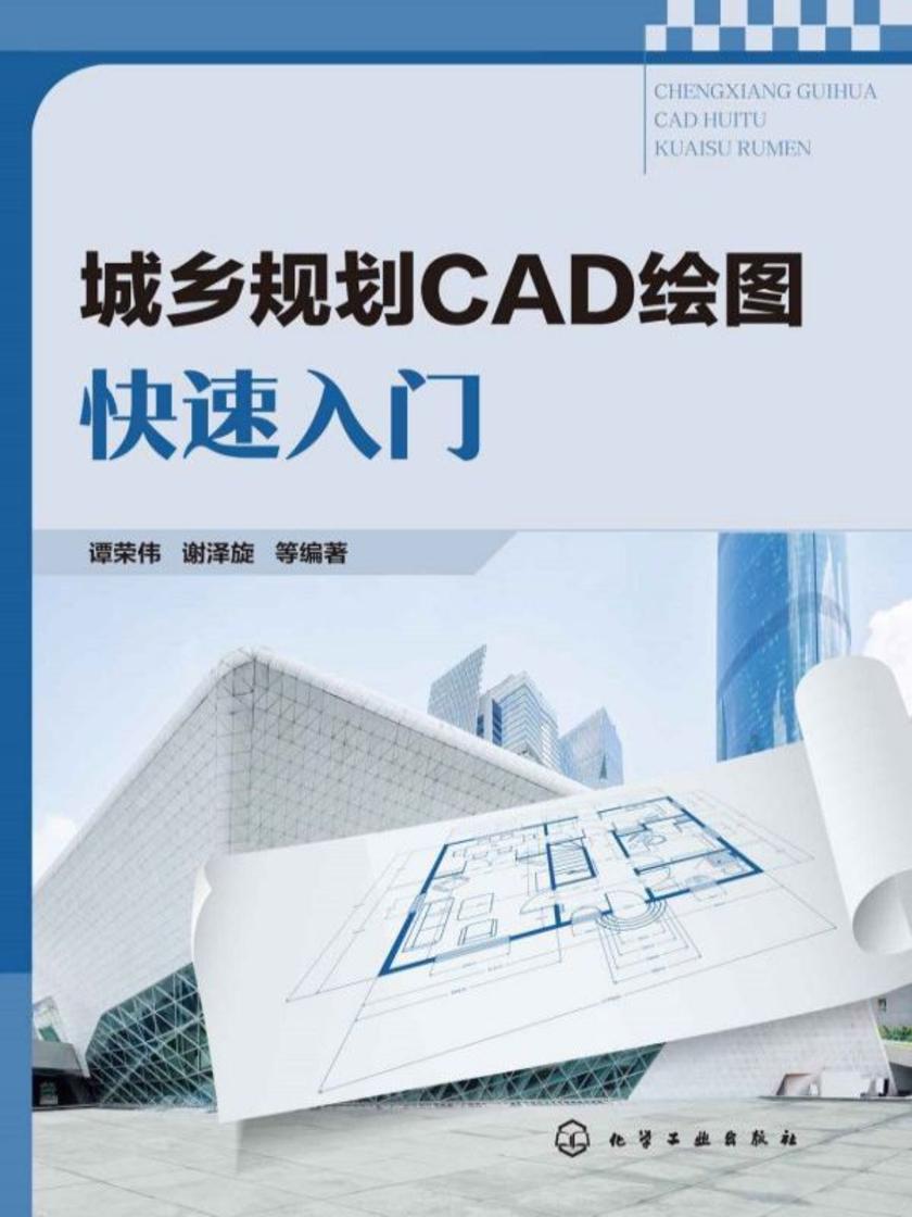城乡规划CAD绘图快速入门