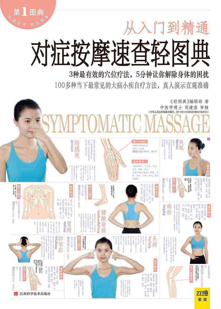 对症按摩速查轻图典