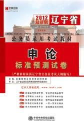 辽宁省公务员录用考试教材：申论标准预测试卷（2012）(仅适用PC阅读)