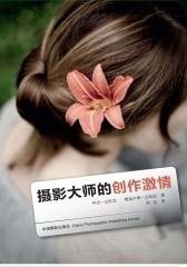 摄影大师的创作激情