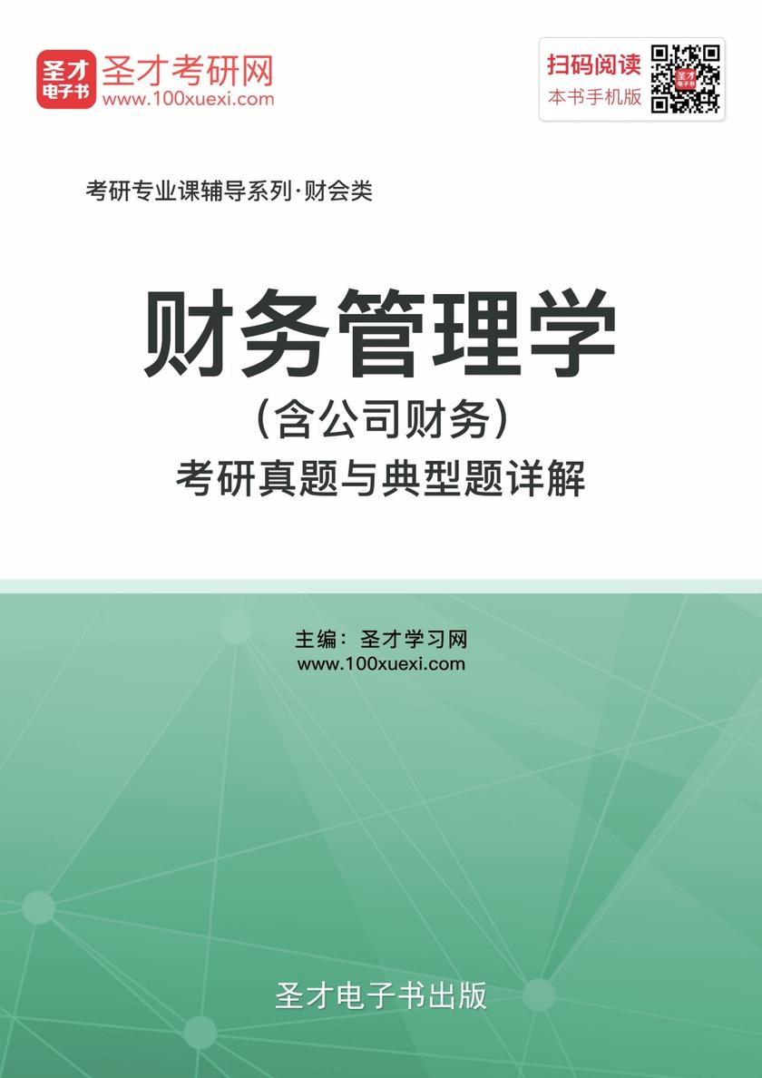 2018年财务管理学（含公司财务）考研真题与典型题详解