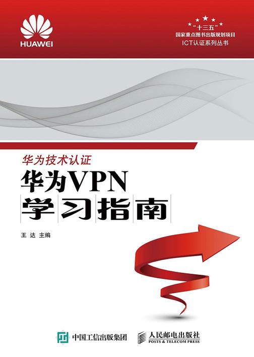 华为VPN学习指南(ICT认证系列丛书)