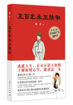 五百年来王阳明 (本书荣获央视2017中国好书) 团购电话400-106-6666转6(试读本)