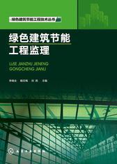 绿色建筑节能工程监理