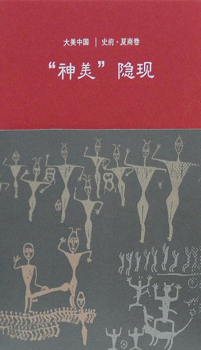 神美隐现：史前·夏商卷(大美中国)