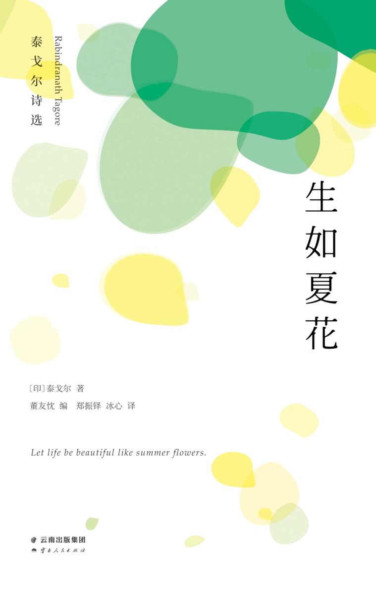 生如夏花 : 泰戈尔诗选