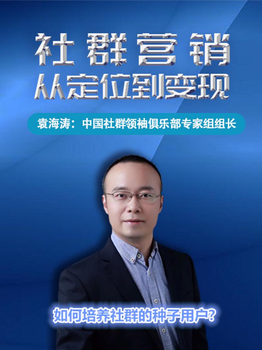 第13集 如何培养社群的种子用户?(此商品为视频课程)