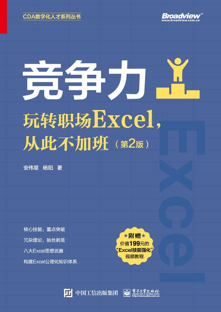 竞争力:玩转职场Excel,从此不加班(第2版)