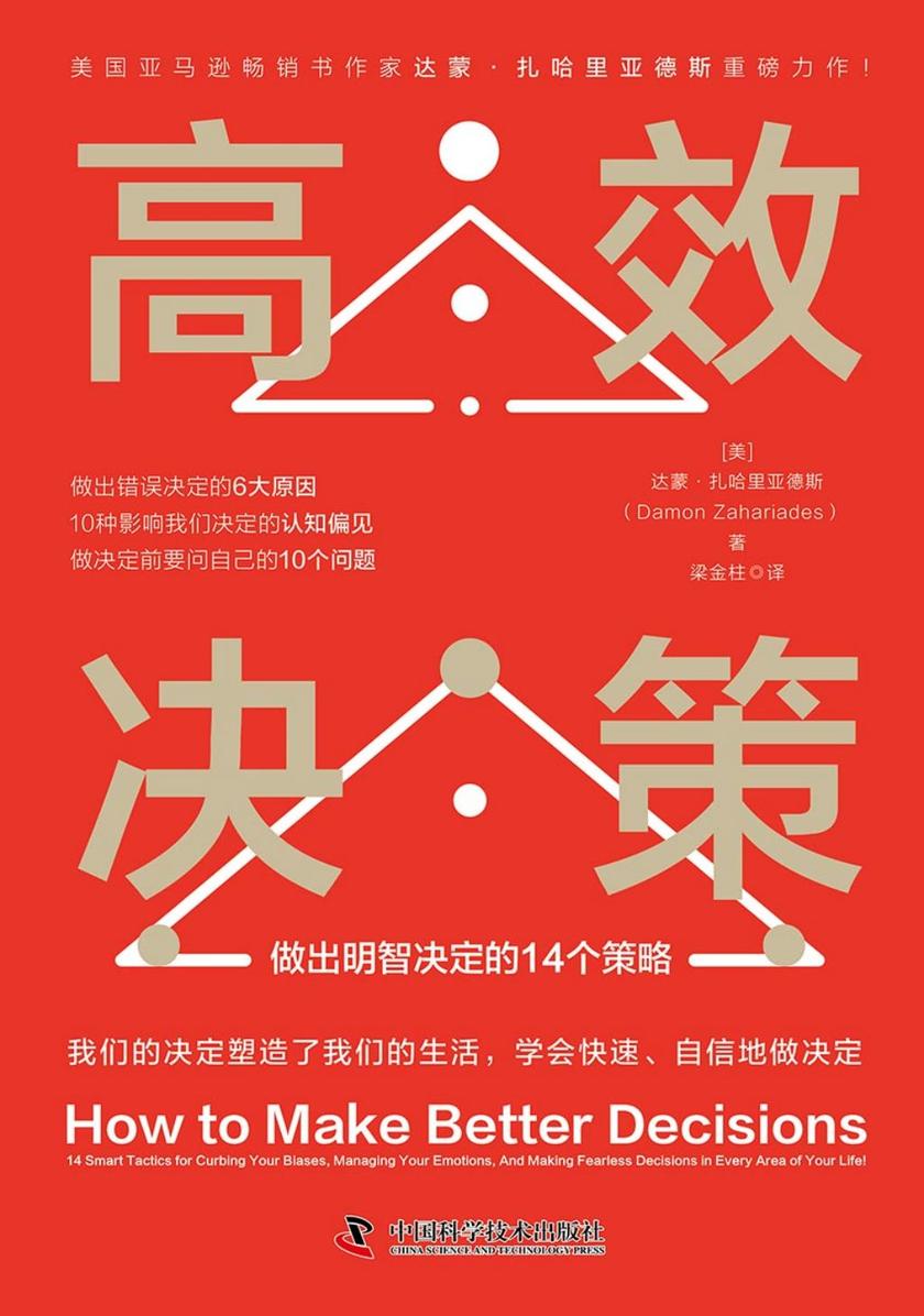 *决策:做出明智决定的14个策略
