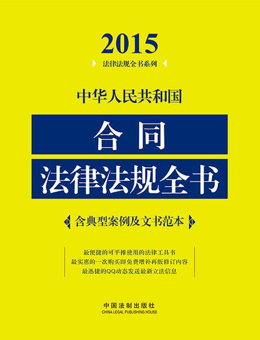 中华人民共和国合同法律法规全书(2015年版)