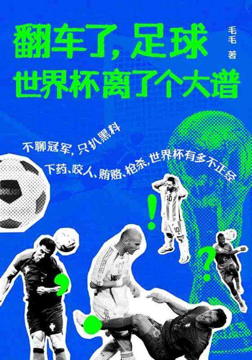 翻车了,足球:世界杯离了个大谱