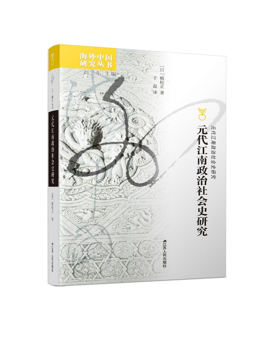 元代江南政治社会史研究