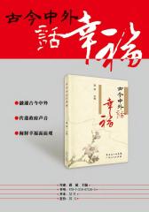 古今中外话幸福