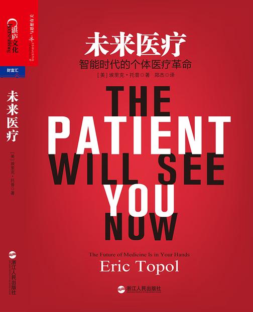 未来医疗：智能时代的个体医疗革命
