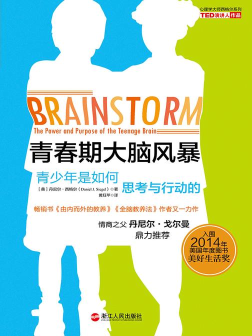 青春期大脑风暴：青少年是如何思考与行动的