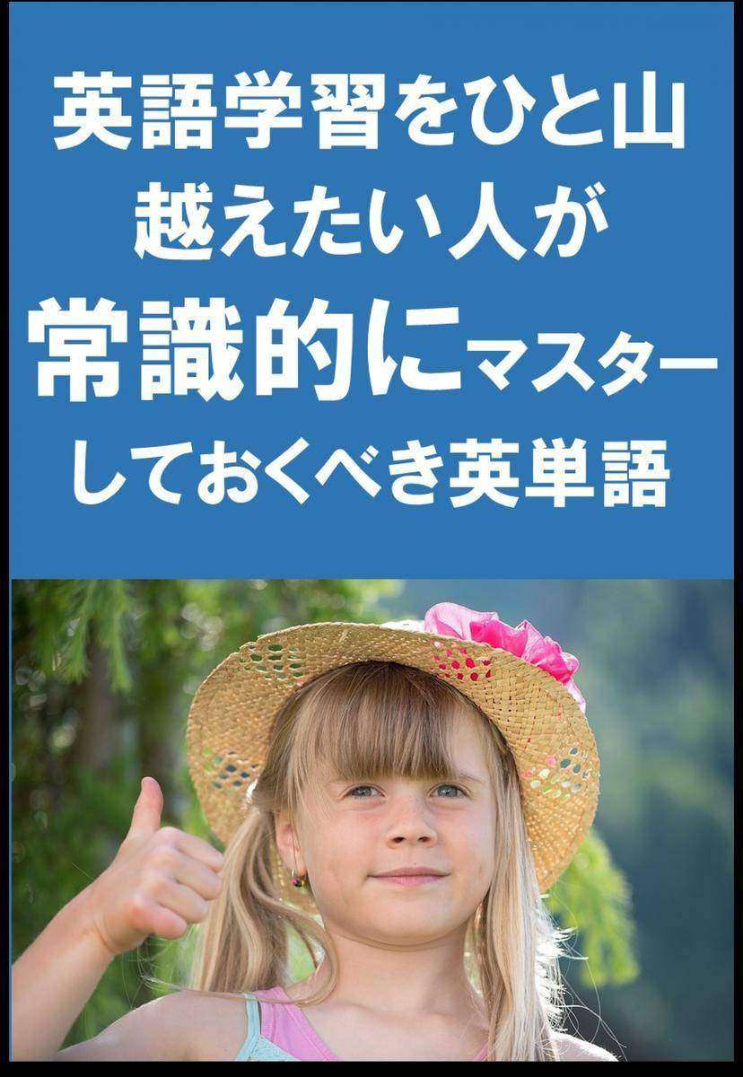 [単語リストDL付]英語学習をひと山越えたい人が常識的にマスターしておくべき英単語(リスニング前に)