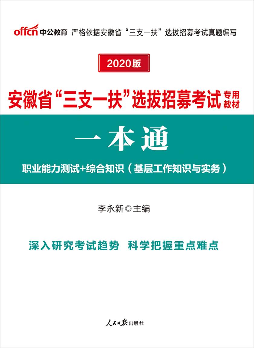 安徽三支一扶考试用书 中公2020安徽省三支一扶选拔招募考试专用教材一本通
