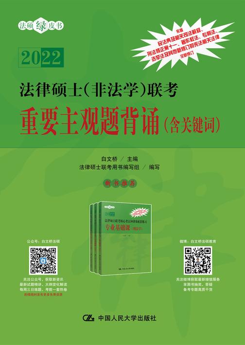 法律硕士(非法学)联考重要主观题背诵(含关键词)