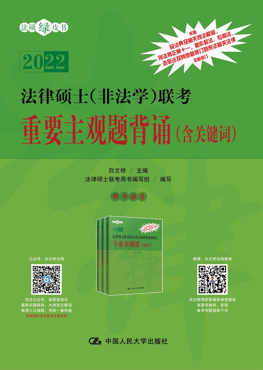 法律硕士(非法学)联考重要主观题背诵(含关键词)