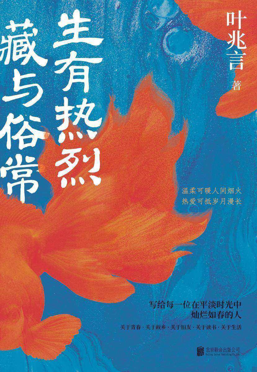 生有热烈,藏与俗常