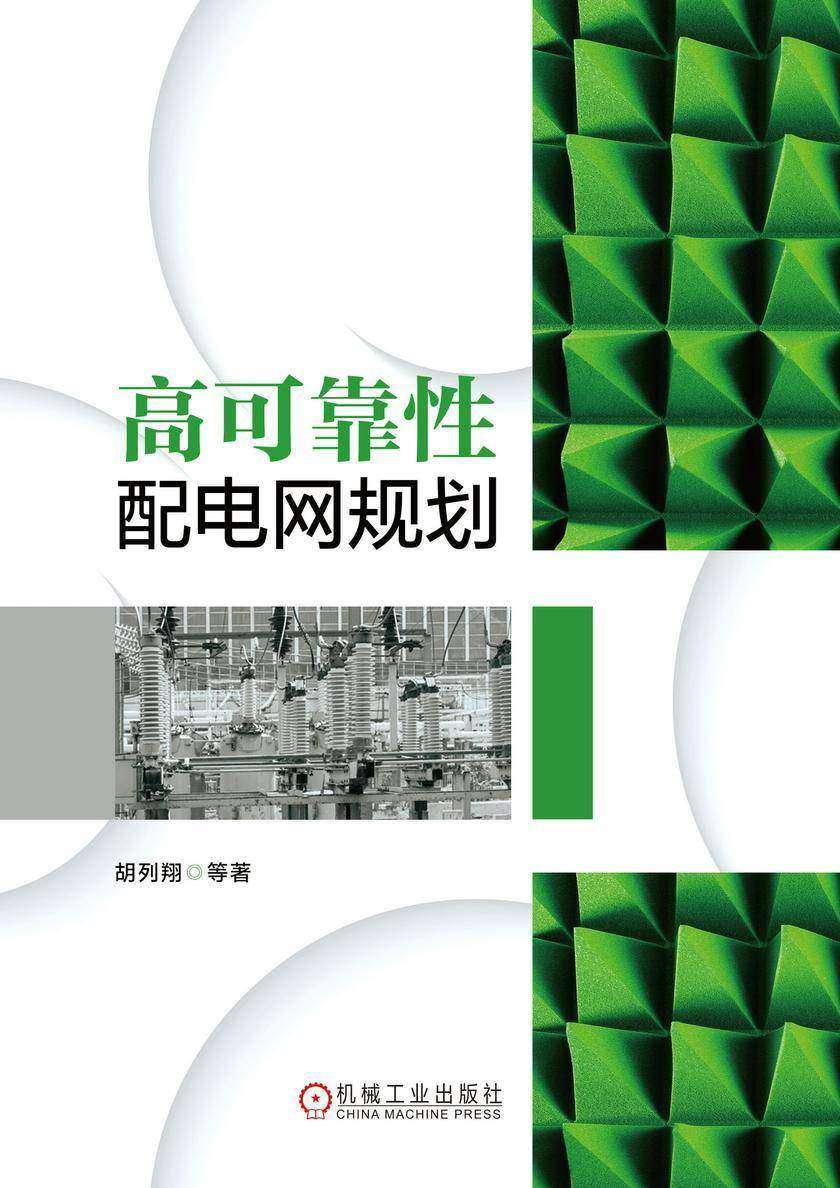 高可靠性配电网规划