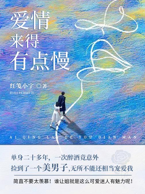 爱情来得有点慢(第1卷)