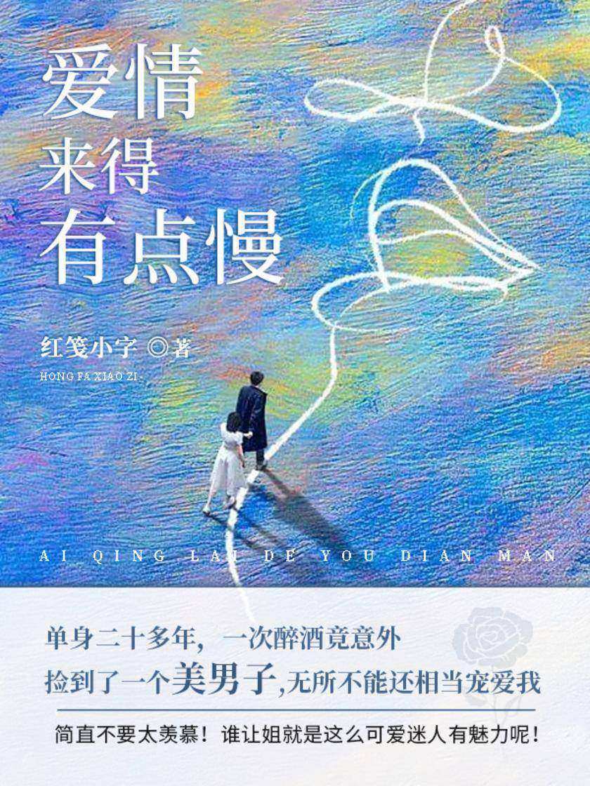 爱情来得有点慢(第1卷)