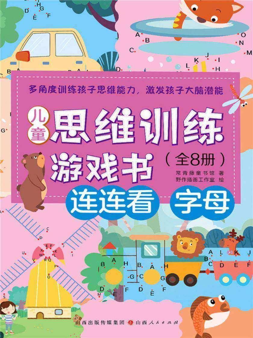 连连看-字母(儿童思维训练游戏书)