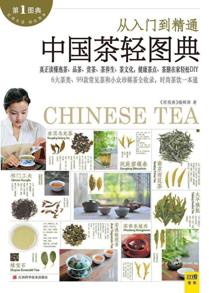 中国茶轻图典