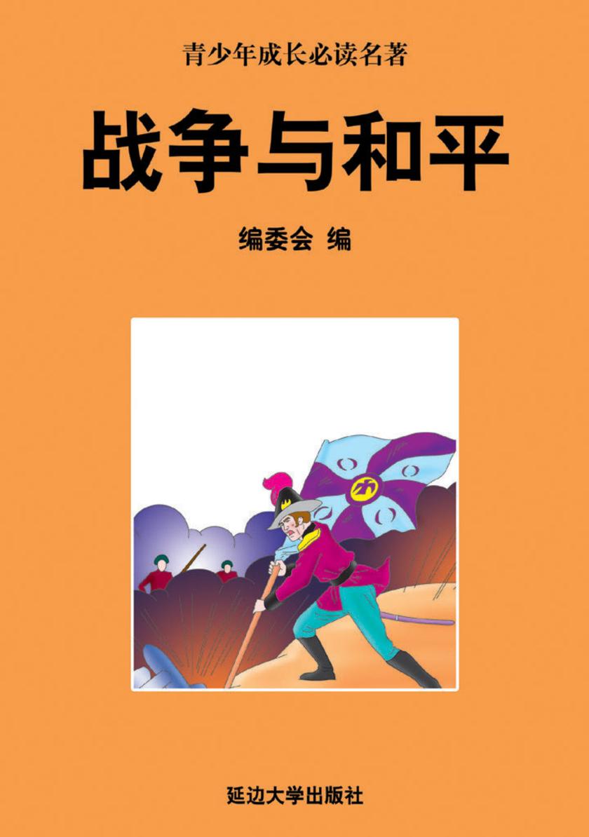 战争与和平