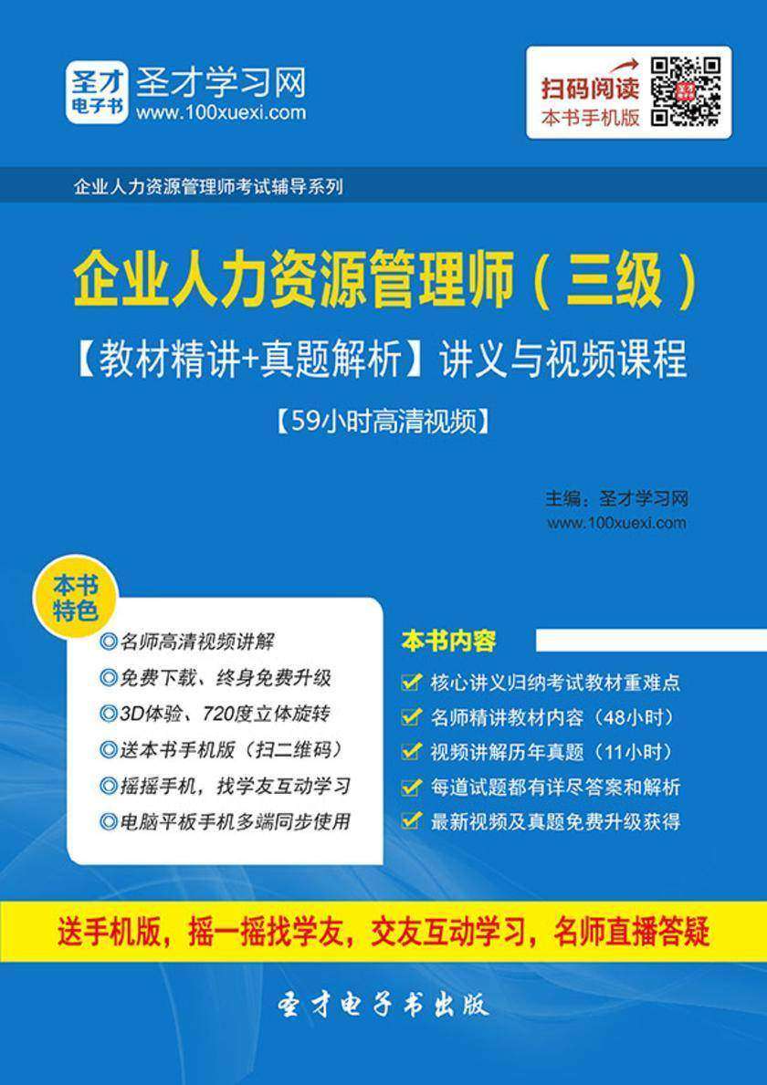 2020年企业人力资源管理师（三级）【教材精讲＋真题解析】讲义与视频课程【59小时高清视频】