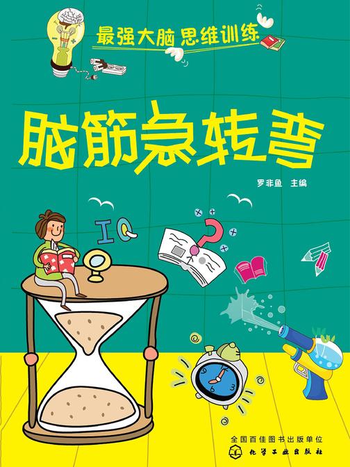 脑筋急转弯