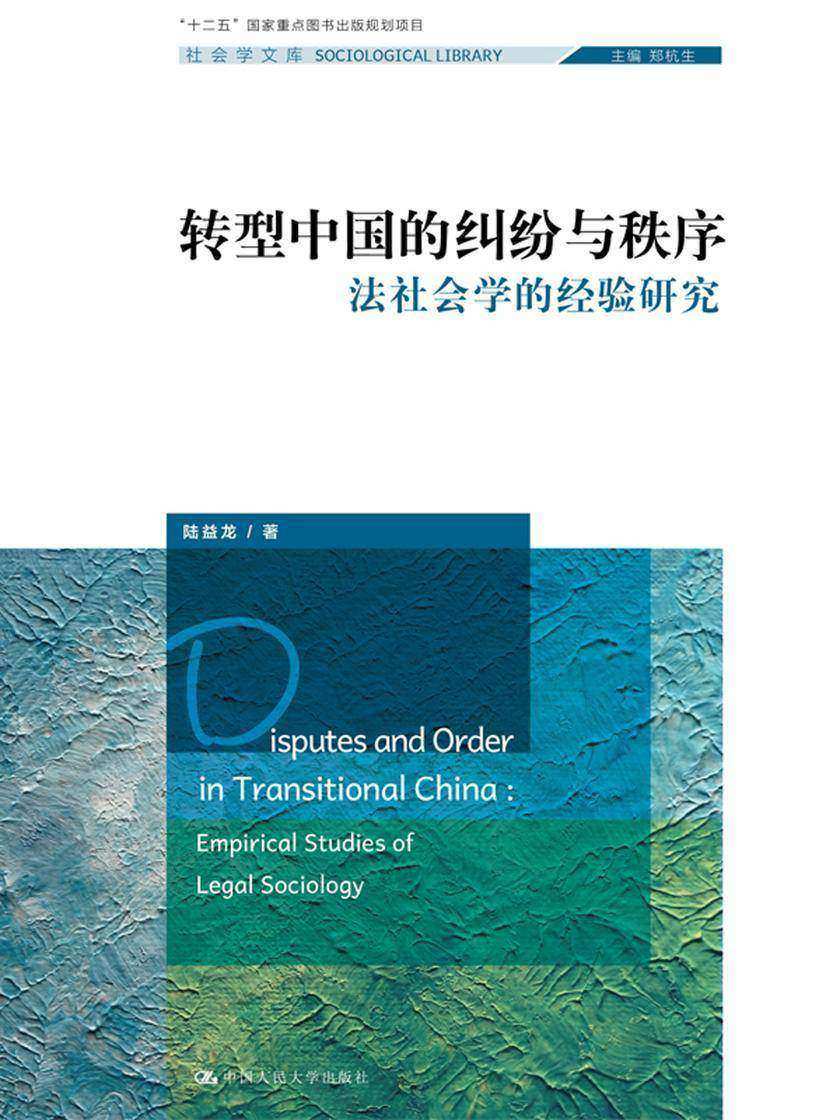 转型中国的纠纷与秩序——法社会学的经验研究(社会学文库；“十二五”国家重点图书出版规划项目)