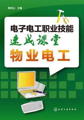 电子电工职业技能速成课堂 物业电工