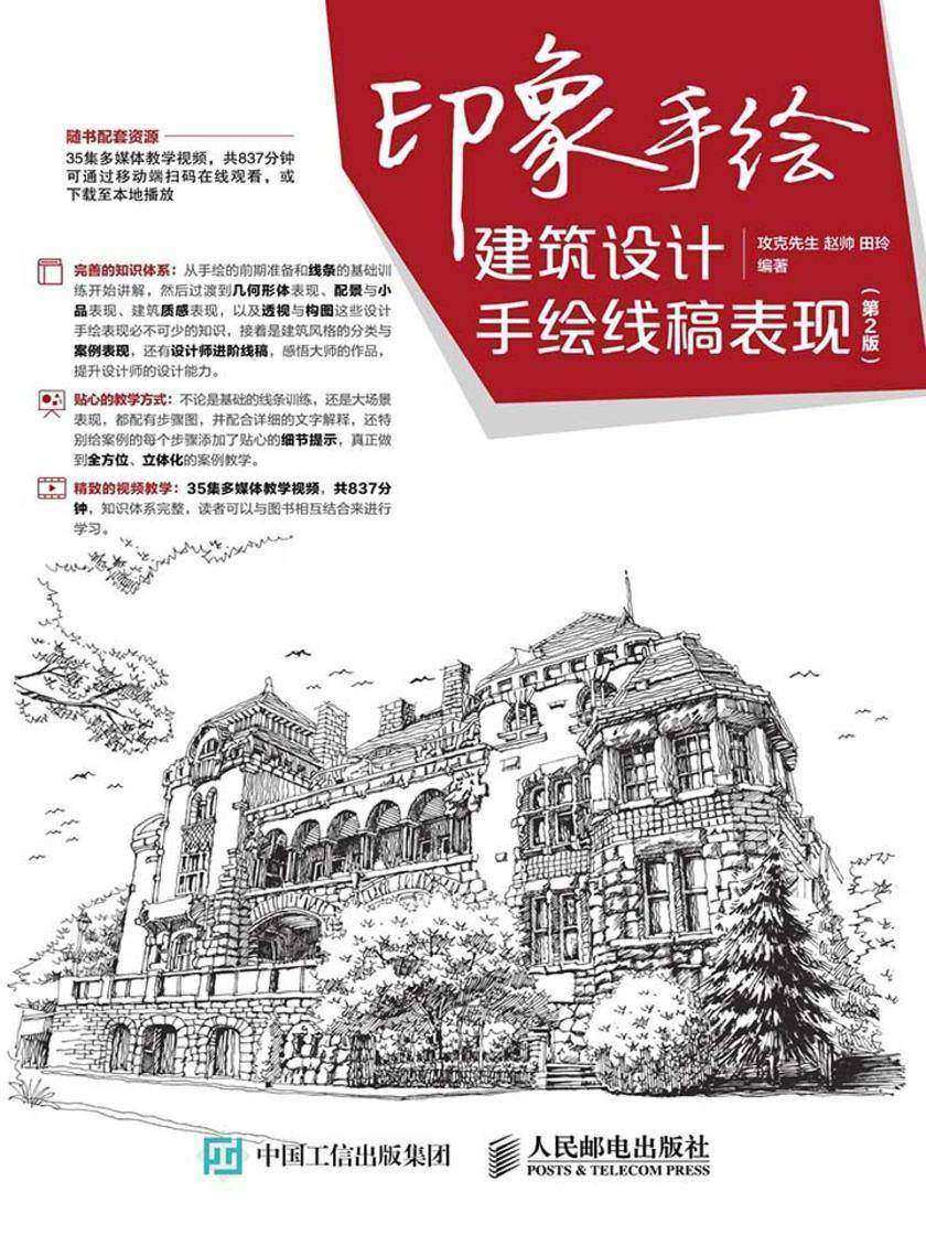 印象手绘 建筑设计手绘线稿表现(第2版)