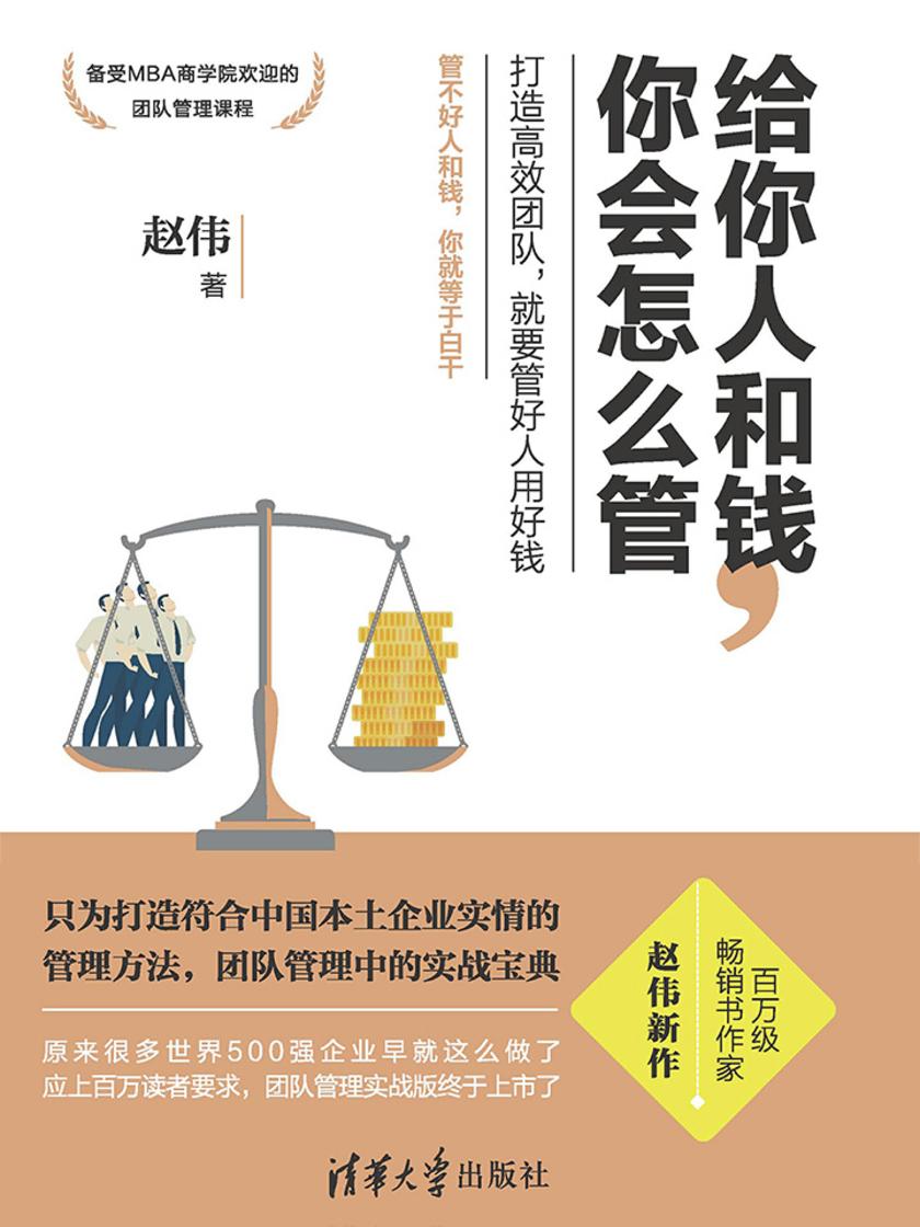 给你人和钱，你会怎么管