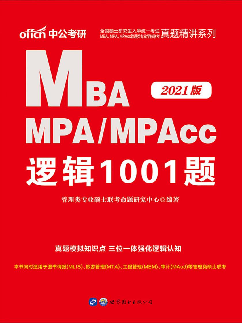 中公2021全国硕士研究生入学统一考试MBA MPA MPAcc管理类专业学位联考真题精讲系列逻辑1001题