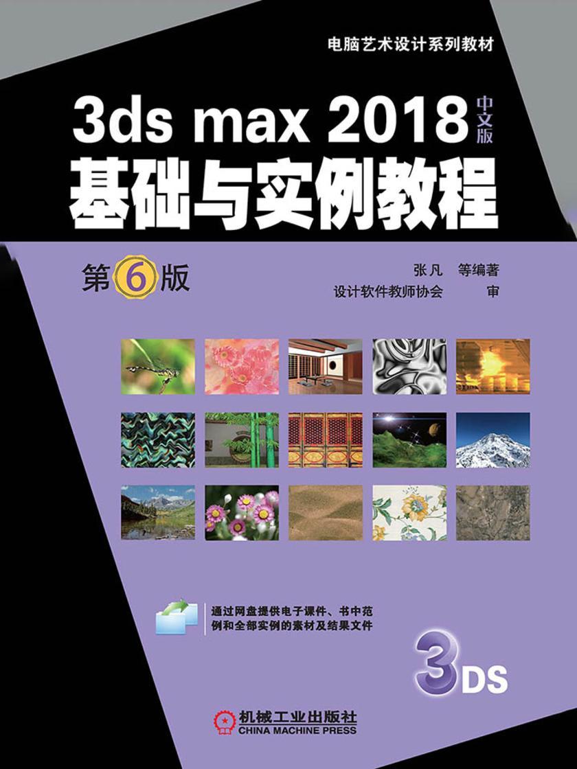 3ds max 2018中文版基础与实例教程 第6版