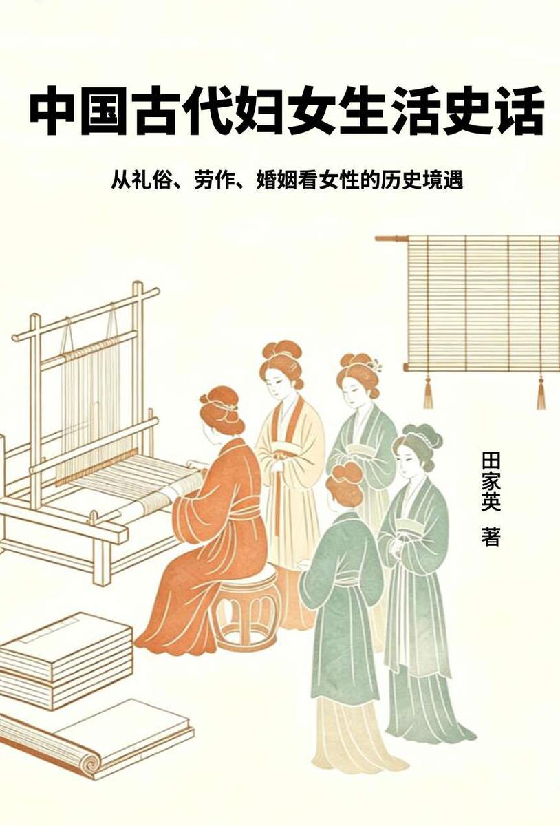 中国古代妇女生活史话