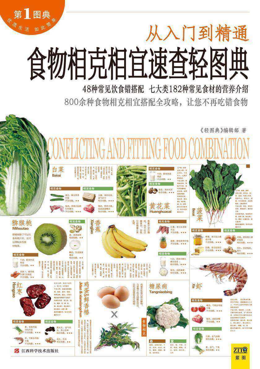 食物相克相宜速查轻图典